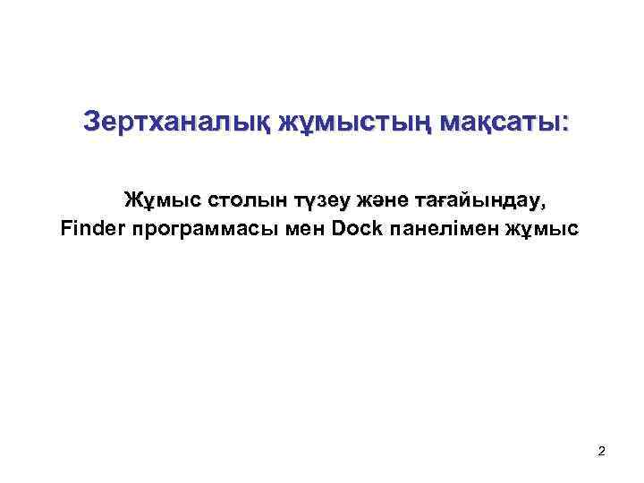 Зертханалық жұмыстың мақсаты: Жұмыс столын түзеу және тағайындау, Finder программасы мен Dock панелімен жұмыс
