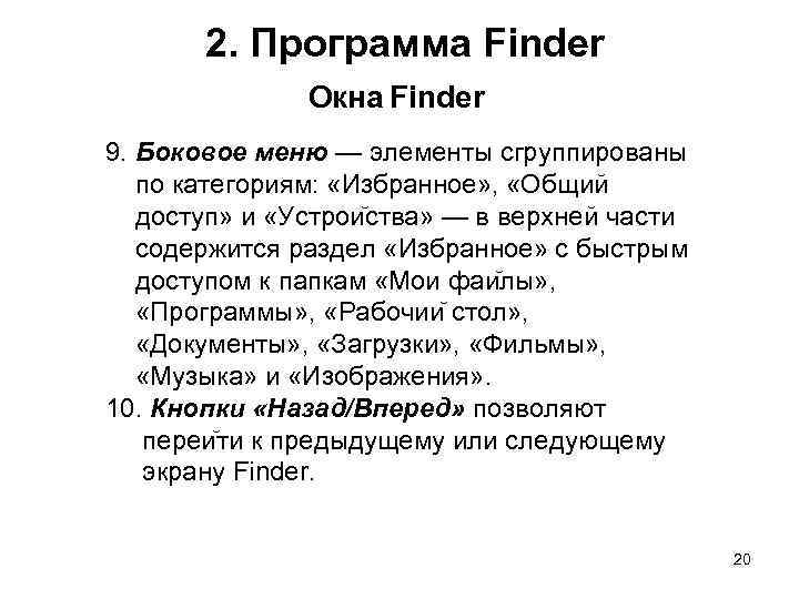 2. Программа Finder Окна Finder 9. Боковое меню — элементы сгруппированы по категориям: «Избранное»