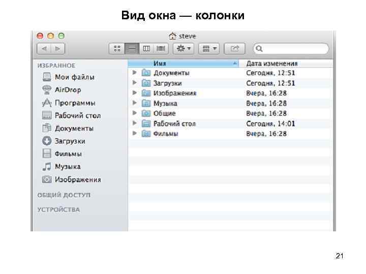 Вид окна — колонки 21 