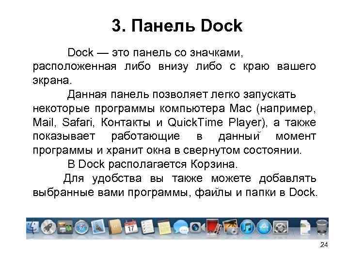 3. Панель Dock — это панель со значками, расположенная либо внизу либо с краю