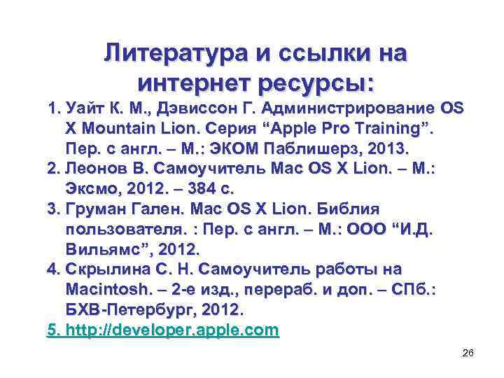 Литература и ссылки на интернет ресурсы: 1. Уайт К. М. , Дэвиссон Г. Администрирование