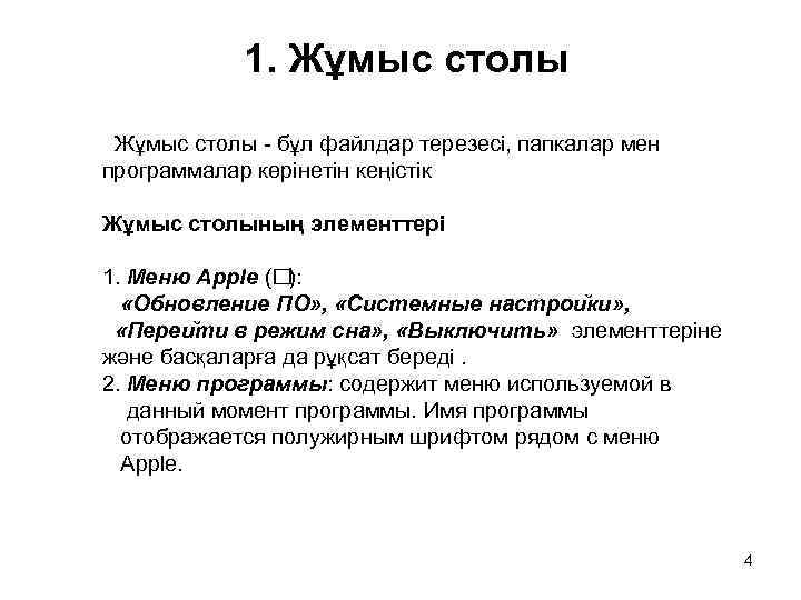 1. Жұмыс столы - бұл файлдар терезесі, папкалар мен программалар көрінетін кеңістік Жұмыс столының