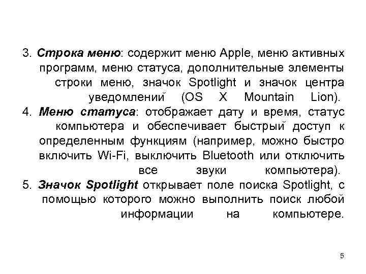 3. Строка меню: содержит меню Apple, меню активных программ, меню статуса, дополнительные элементы строки