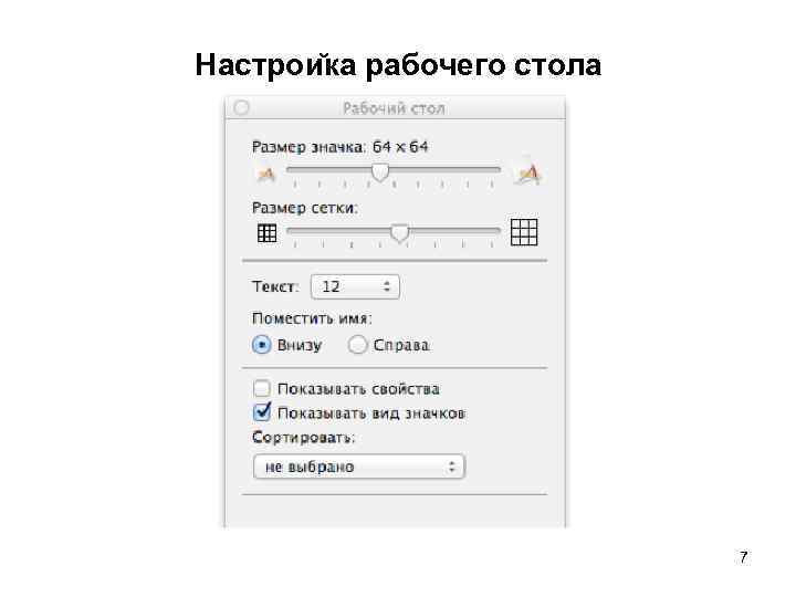 Настрои ка рабочего стола 7 