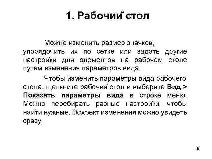 1. Рабочии стол Можно изменить размер значков, упорядочить их по сетке или задать другие