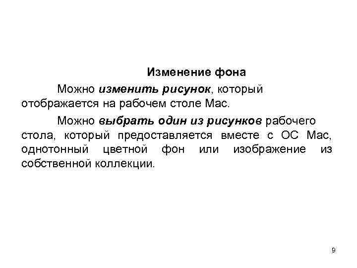 Изменение фона Можно изменить рисунок, который отображается на рабочем столе Mac. Можно выбрать один
