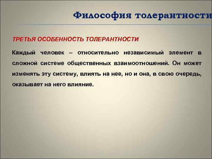 Философия толерантности ТРЕТЬЯ ОСОБЕННОСТЬ ТОЛЕРАНТНОСТИ Каждый человек – относительно независимый элемент в сложной системе