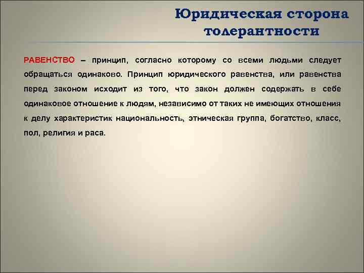 Юридическая сторона толерантности РАВЕНСТВО – принцип, согласно которому со всеми людьми следует обращаться одинаково.