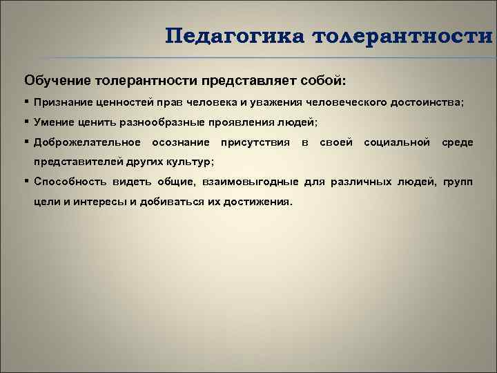 Педагогика толерантности Обучение толерантности представляет собой: § Признание ценностей прав человека и уважения человеческого