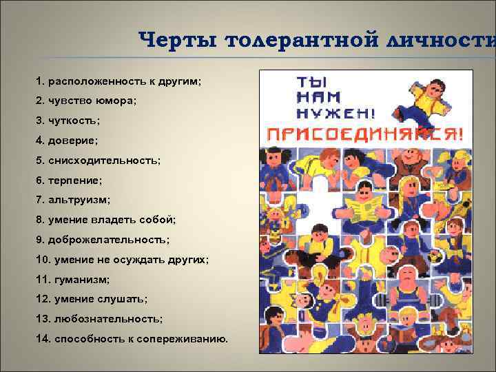 Черты толерантной личности 1. расположенность к другим; 2. чувство юмора; 3. чуткость; 4. доверие;