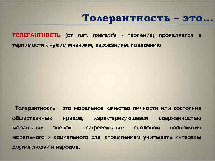 Толерантность – это… ТОЛЕРАНТНОСТЬ (от лат. tolerantia - терпение) проявляется в терпимости к чужим