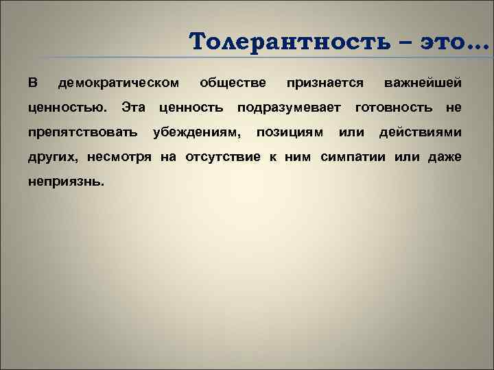 Толерантность – это… В демократическом ценностью. Эта препятствовать обществе ценность признается подразумевает убеждениям, позициям