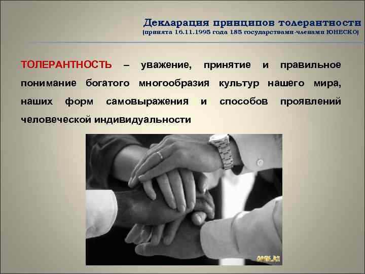 Декларация принципов толерантности (принята 16. 11. 1995 года 185 государствами-членами ЮНЕСКО) ТОЛЕРАНТНОСТЬ – уважение,