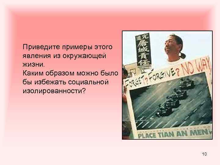 Приведите примеры этого явления из окружающей жизни. Каким образом можно было бы избежать социальной