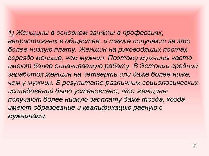 1) Женщины в основном заняты в профессиях, непристижных в обществе, и также получают за