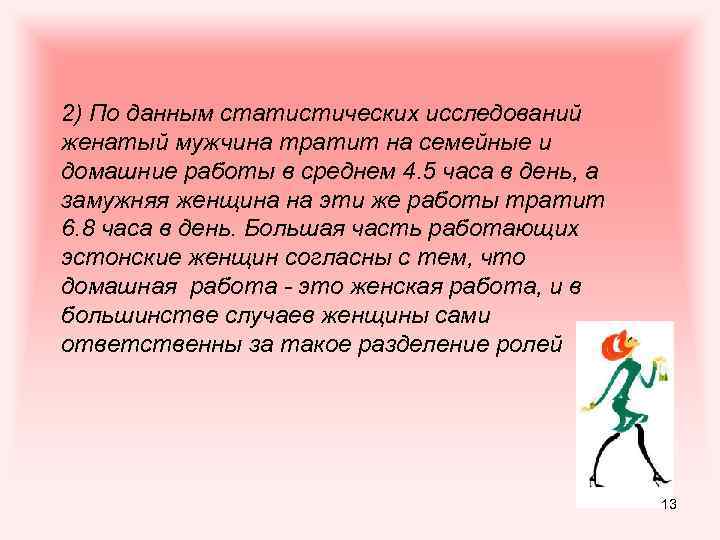 2) По данным статистических исследований женатый мужчина тратит на семейные и домашние работы в