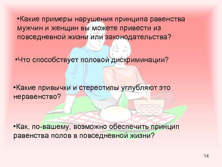  • Какие примеры нарушения принципа равенства мужчин и женщин вы можете привести из
