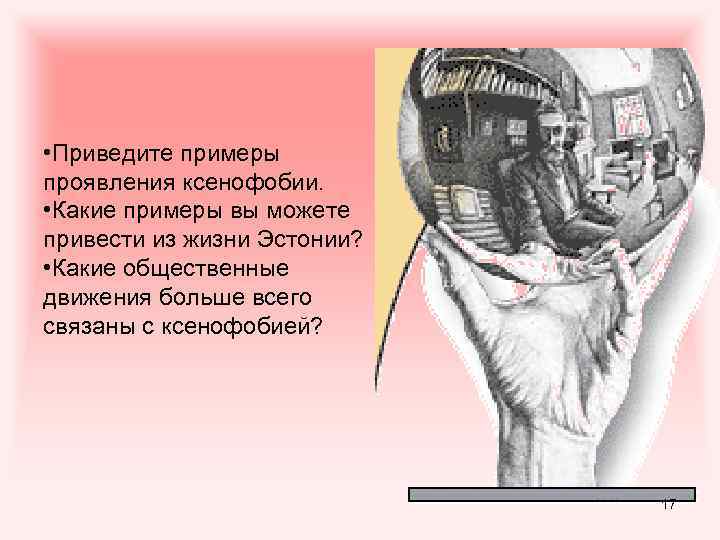  • Приведите примеры проявления ксенофобии. • Какие примеры вы можете привести из жизни