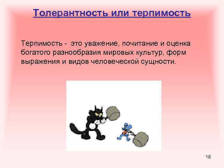Толерантность или терпимость Терпимость - это уважение, почитание и оценка богатого разнообразия мировых культур,