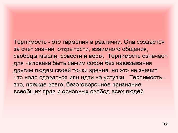 Терпимость - это гармония в различии. Она создаётся за счёт знаний, открытости, взаимного общения,