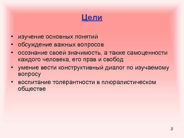 Цели • изучение основных понятий • обсуждение важных вопросов • осознание своей значимость, а