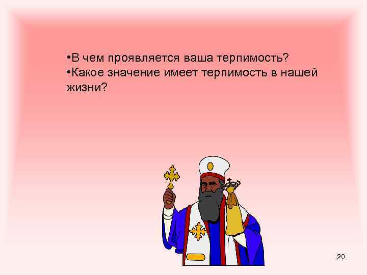  • В чем проявляется ваша терпимость? • Какое значение имеет терпимость в нашей