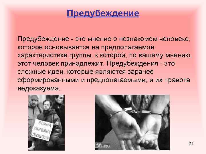 Предубеждение - это мнение о незнакомом человеке, которое основывается на предполагаемой характеристике группы, к