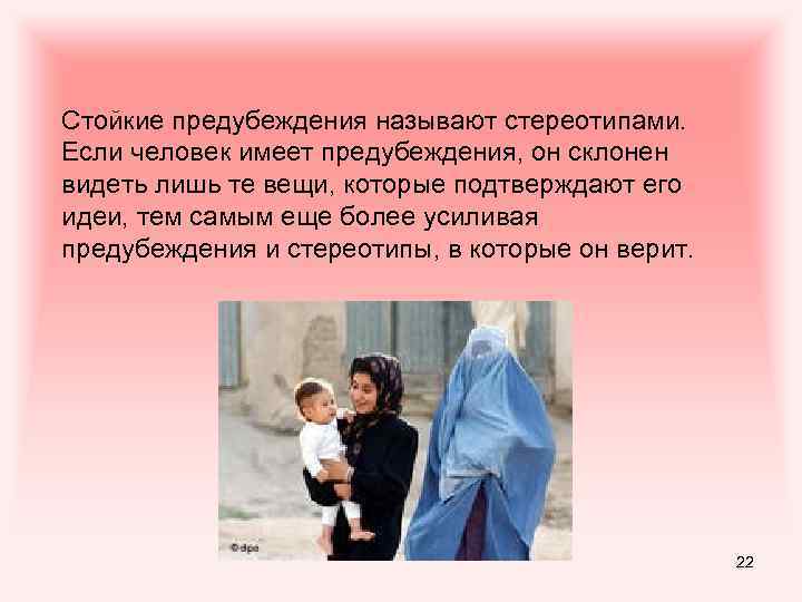 Стойкие предубеждения называют стереотипами. Если человек имеет предубеждения, он склонен видеть лишь те вещи,