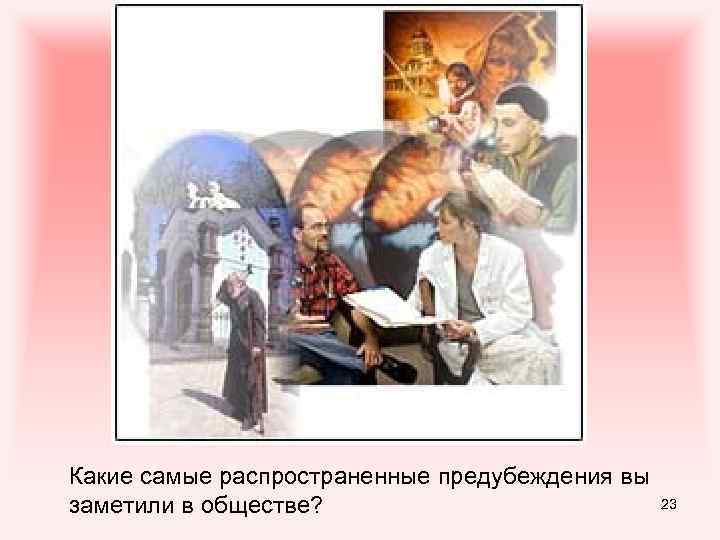 Какие самые распространенные предубеждения вы 23 заметили в обществе? 