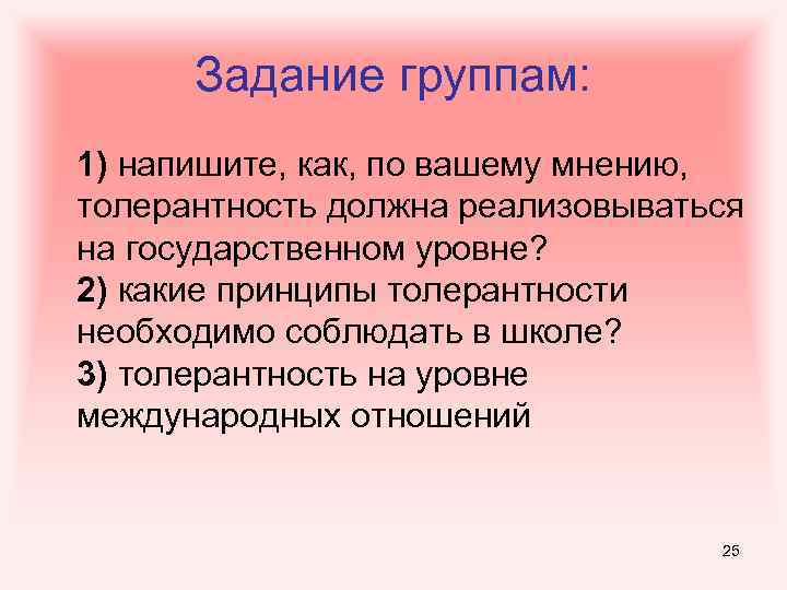 Задание группам: 1) напишите, как, по вашему мнению, толерантность должна реализовываться на государственном уровне?