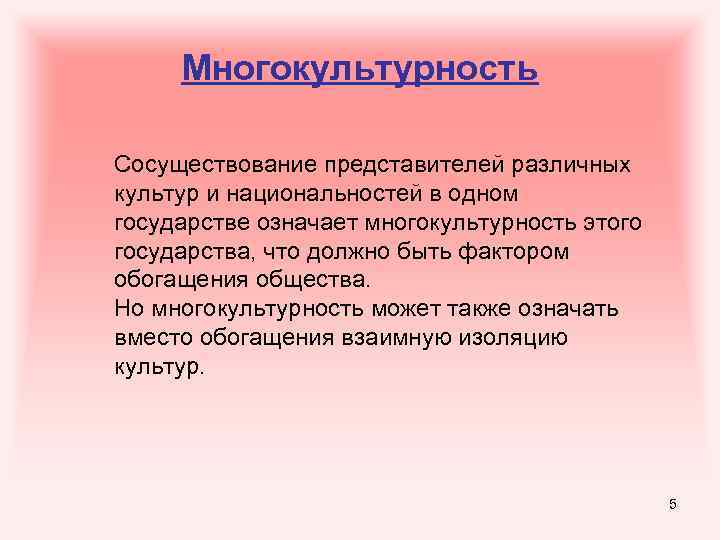 Многокультурность Сосуществование представителей различных культур и национальностей в одном государстве означает многокультурность этого государства,