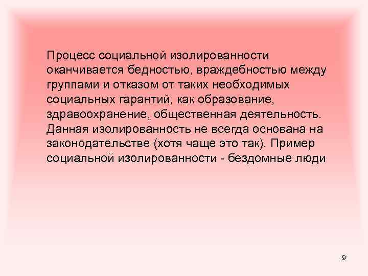Процесс социальной изолированности оканчивается бедностью, враждебностью между группами и отказом от таких необходимых социальных