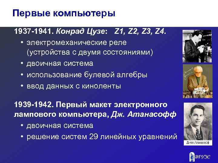 Первые компьютеры 1937 -1941. Конрад Цузе: Z 1, Z 2, Z 3, Z 4.