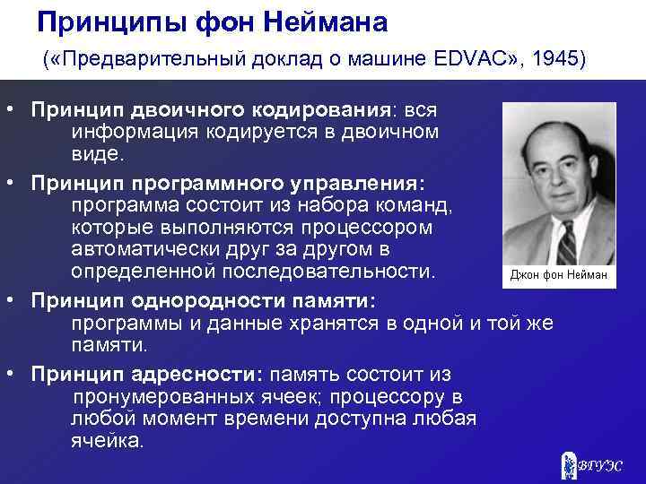 Принципы фон Неймана ( «Предварительный доклад о машине EDVAC» , 1945) • Принцип двоичного