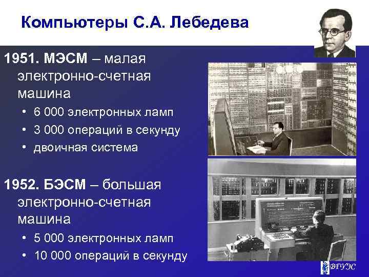 Компьютеры С. А. Лебедева 1951. МЭСМ – малая электронно-счетная машина • 6 000 электронных