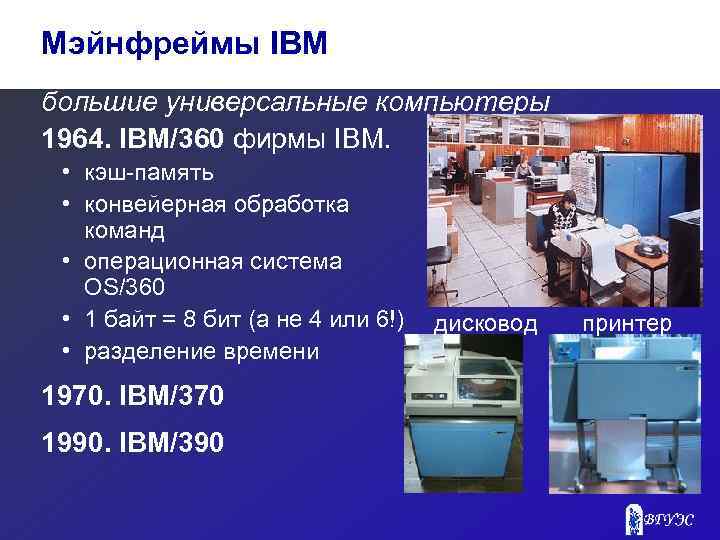 Мэйнфреймы IBM большие универсальные компьютеры 1964. IBM/360 фирмы IBM. • кэш-память • конвейерная обработка
