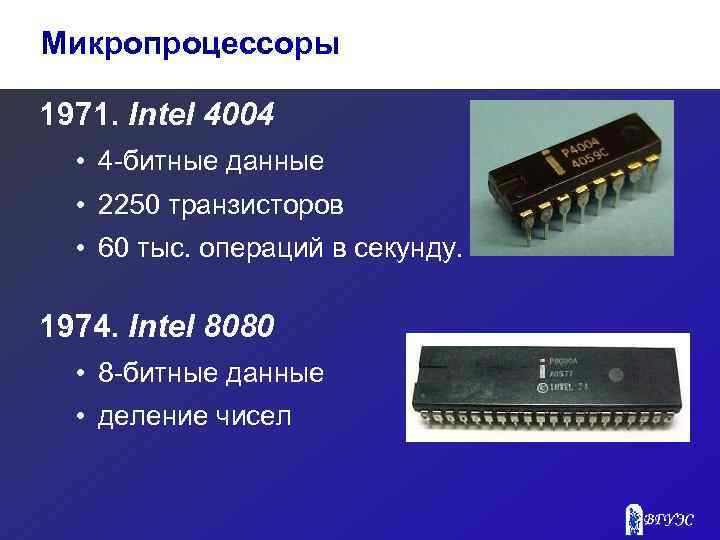 Микропроцессоры 1971. Intel 4004 • 4 -битные данные • 2250 транзисторов • 60 тыс.