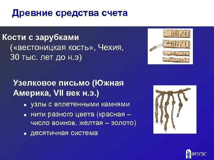 Древние средства счета Кости с зарубками ( «вестоницкая кость» , Чехия, 30 тыс. лет