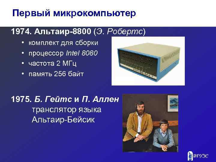 Первый микрокомпьютер 1974. Альтаир-8800 (Э. Робертс) • • комплект для сборки процессор Intel 8080