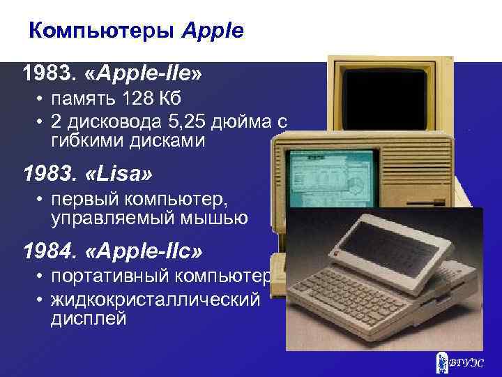 Компьютеры Apple 1983. «Apple-IIe» • память 128 Кб • 2 дисковода 5, 25 дюйма