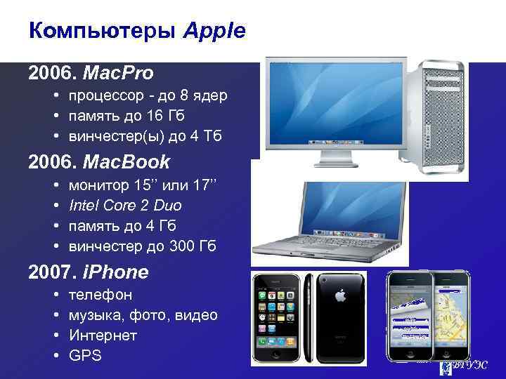 Компьютеры Apple 2006. Mac. Pro • процессор - до 8 ядер • память до