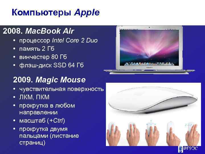 Компьютеры Apple 2008. Mac. Book Air • • процессор Intel Core 2 Duo память
