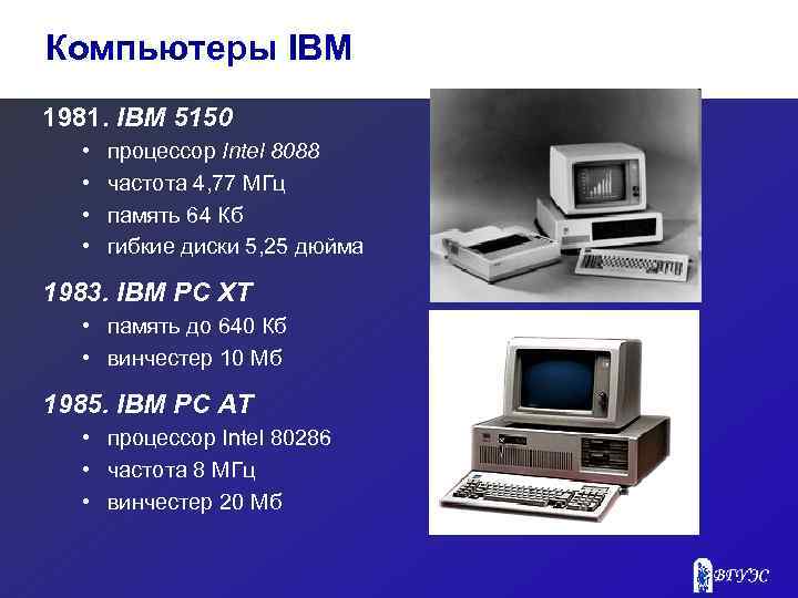 Компьютеры IBM 1981. IBM 5150 • • процессор Intel 8088 частота 4, 77 МГц