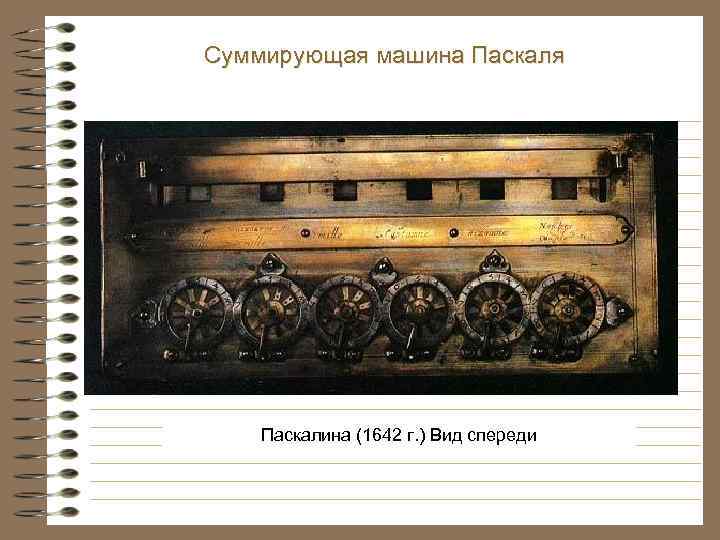 Суммирующая машина Паскаля Паскалина (1642 г. ) Вид спереди 