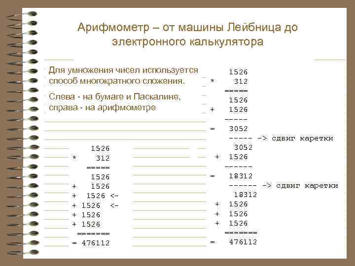 Арифмометр – от машины Лейбница до электронного калькулятора Для умножения чисел используется способ многократного