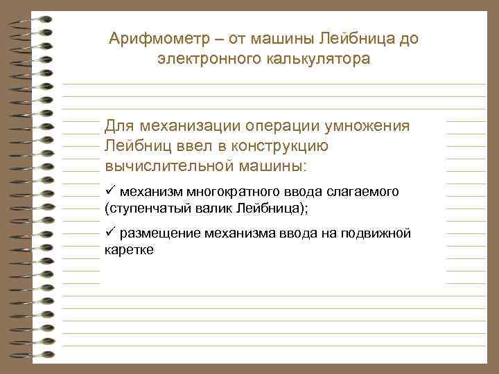 Арифмометр – от машины Лейбница до электронного калькулятора Для механизации операции умножения Лейбниц ввел
