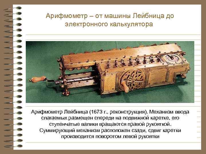 Арифмометр – от машины Лейбница до электронного калькулятора Арифмометр Лейбница (1673 г. , реконструкция).