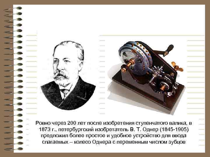 Ровно через 200 лет после изобретения ступенчатого валика, в 1873 г. , петербургский изобретатель