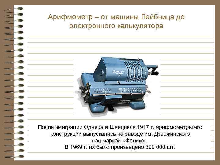 Арифмометр – от машины Лейбница до электронного калькулятора После эмиграции Однера в Швецию в