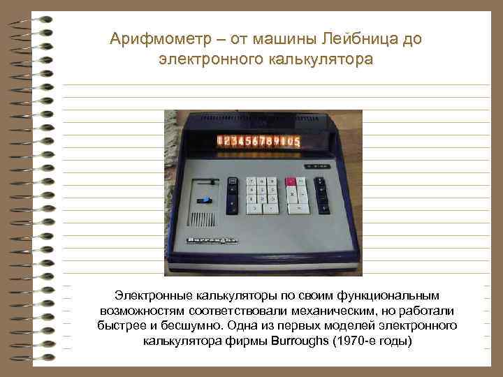 Арифмометр – от машины Лейбница до электронного калькулятора Электронные калькуляторы по своим функциональным возможностям